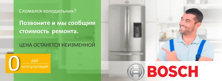 Ремонт холодильников Бош