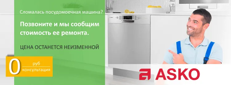 ремонт посудомоечных машин Asko
